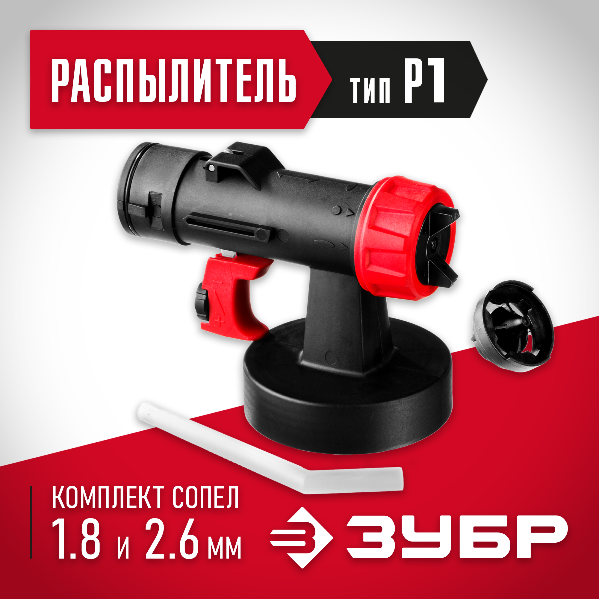 ЗУБР d 1.8/2.6 мм, распылитель для воздушных краскопультов (КПЭ-Р1)