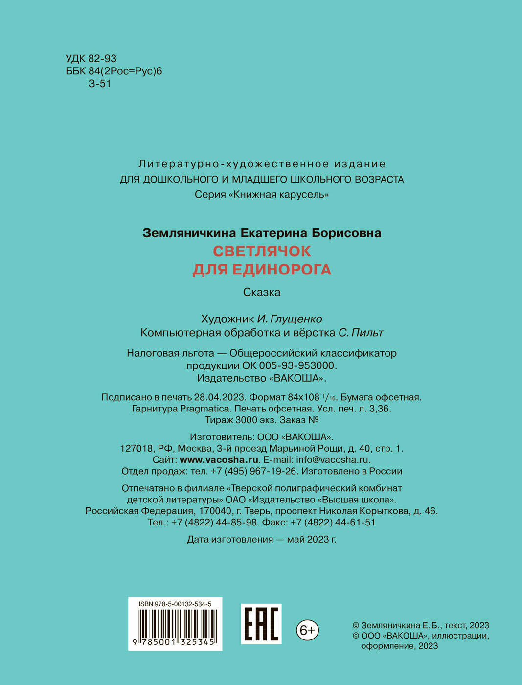 Светлячок для единорога (Земляничкина Екатерина Борисовна) - фото №3