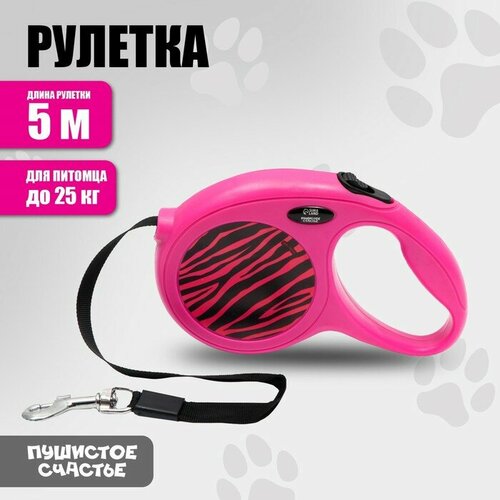 Рулетка «Zebra» 5 м, max = 25 кг, фуксия кабель zebra 25 68596 01r usb для кредла crd30xx