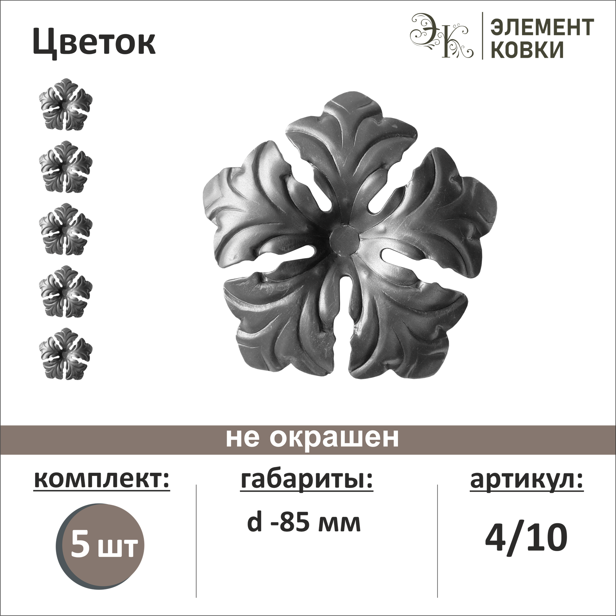 Кованый цветок 4/10, d- 85 мм, 5 шт.