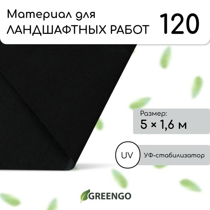 Материал для ландшафтных работ, 5×1.6 м, плотность 120 г/м², спанбонд с УФ-стабилизатором, чёрный, Greengo, Эконом 30%