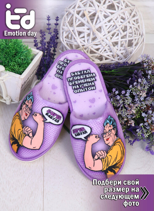 Тапочки Emotion Day «Лучшая мама», размер 36-37, фиолетовый