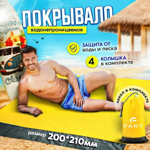 Компактный Пляжный коврик, Туристический коврик, 200х210 см, желтый, лёгкий, складной, водонепроницаемый