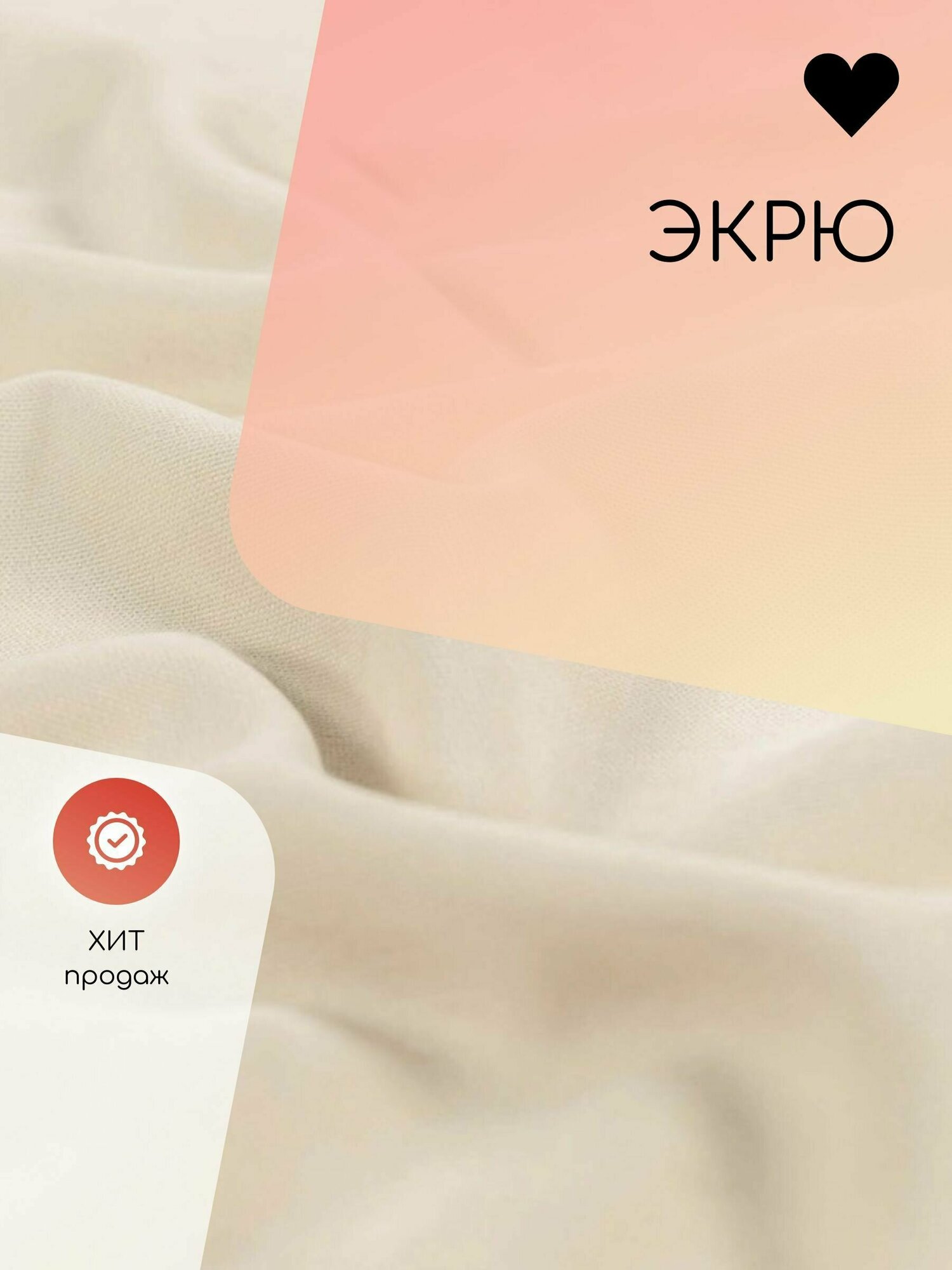 Портьера Канвас 150х260 см, экрю. Штора интерьерная для комнаты, кухни, гостиной, детской