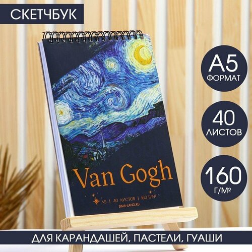 Скетчбук А5, 40 л. 160 г/м2 Van Gogh (комплект из 8 шт)