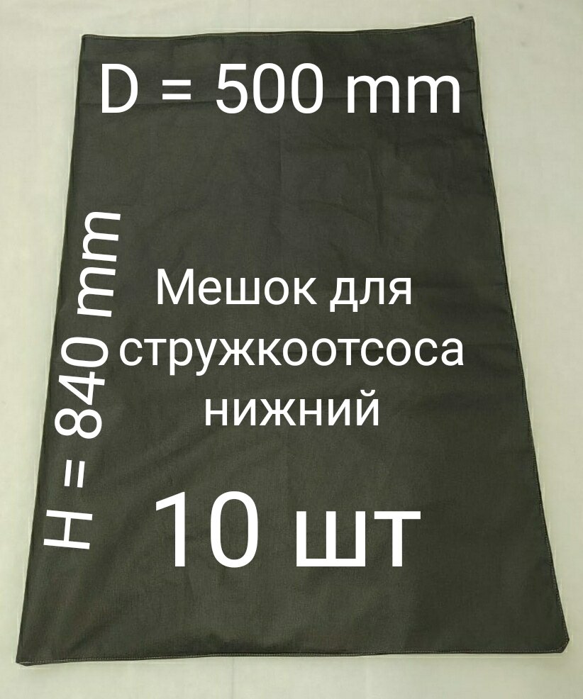 Мешок для стружкоотсоса D=500 H=840. 10 шт.