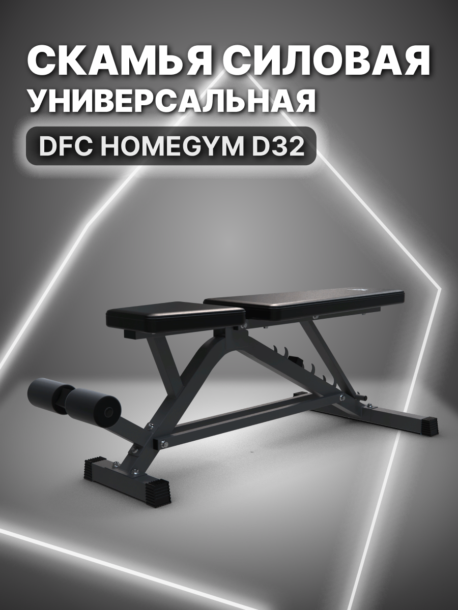 Cкамья силовая универсальная DFC HOMEGYM D32