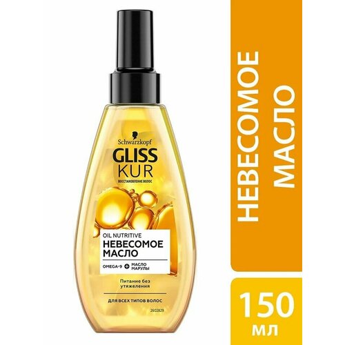 Масло для волос Gliss Kur Oil Nutritive невесомое для всех типов волос 150мл 2 шт