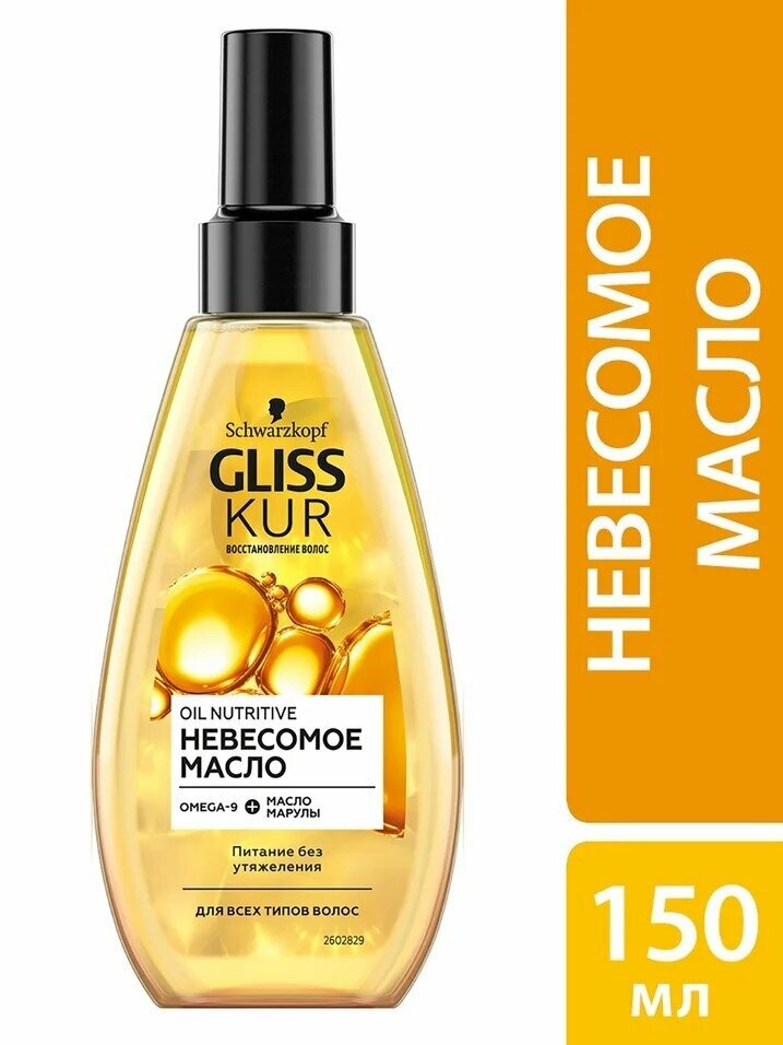 Масло для волос Gliss Kur Oil Nutritive невесомое для всех типов волос 150мл 2 шт