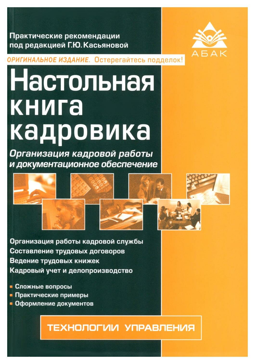 Настольная книга кадровика. 15-е изд, перераб. и доп. Абак