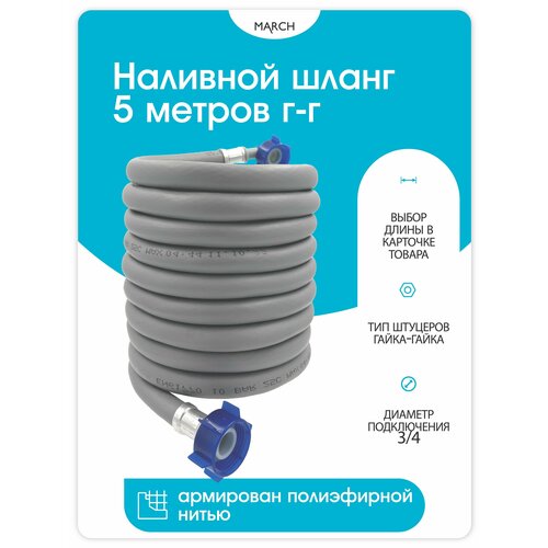 Шланг заливной TOPWARE 5 метров Г-Г серый