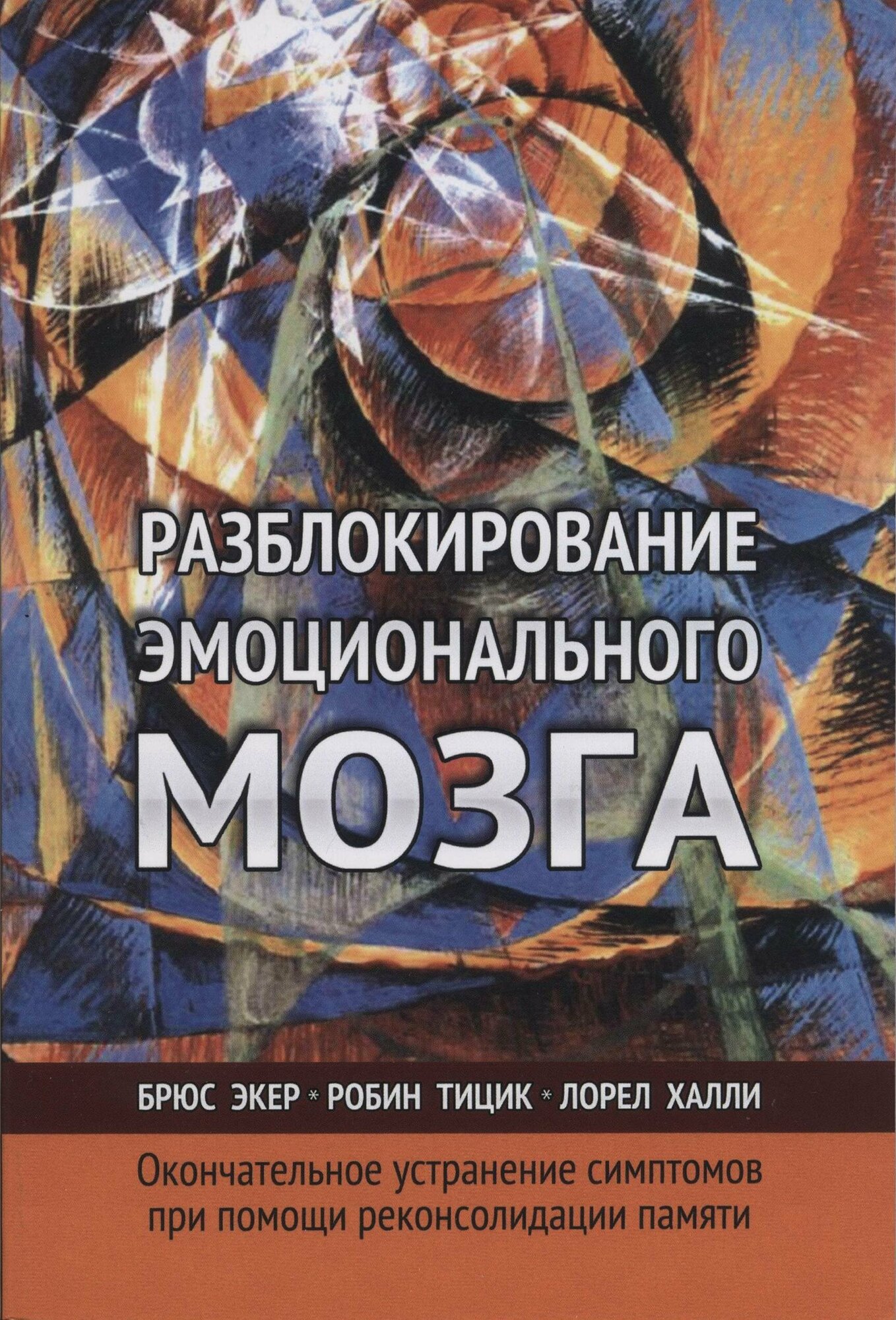 Разблокирование эмоционального мозга. Окончательное устранение симптомов при помощи реконсолидации памяти - фото №1