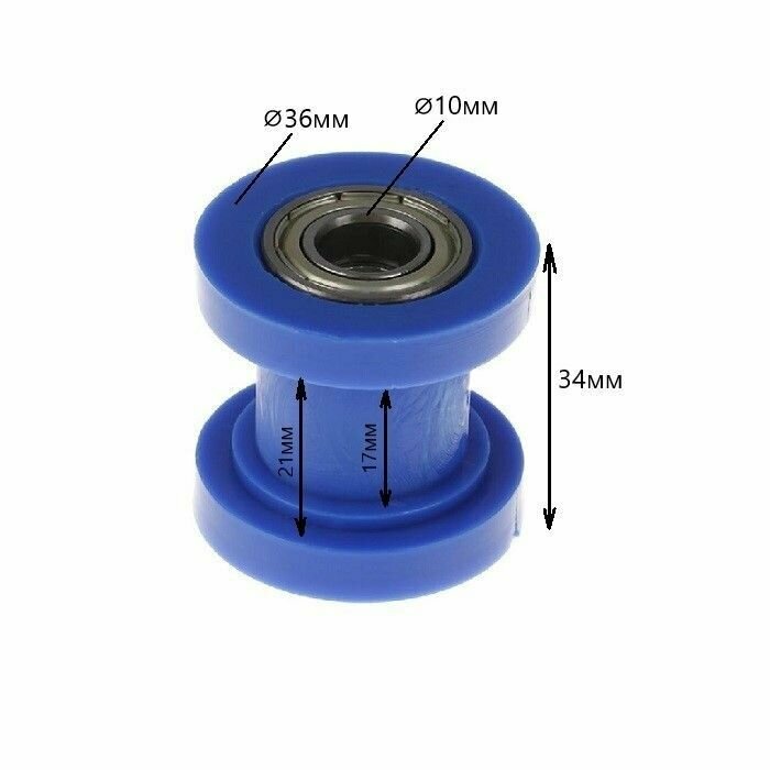 Ролик натяжителя цепи приводной 10 мм (синий) — фото 1
