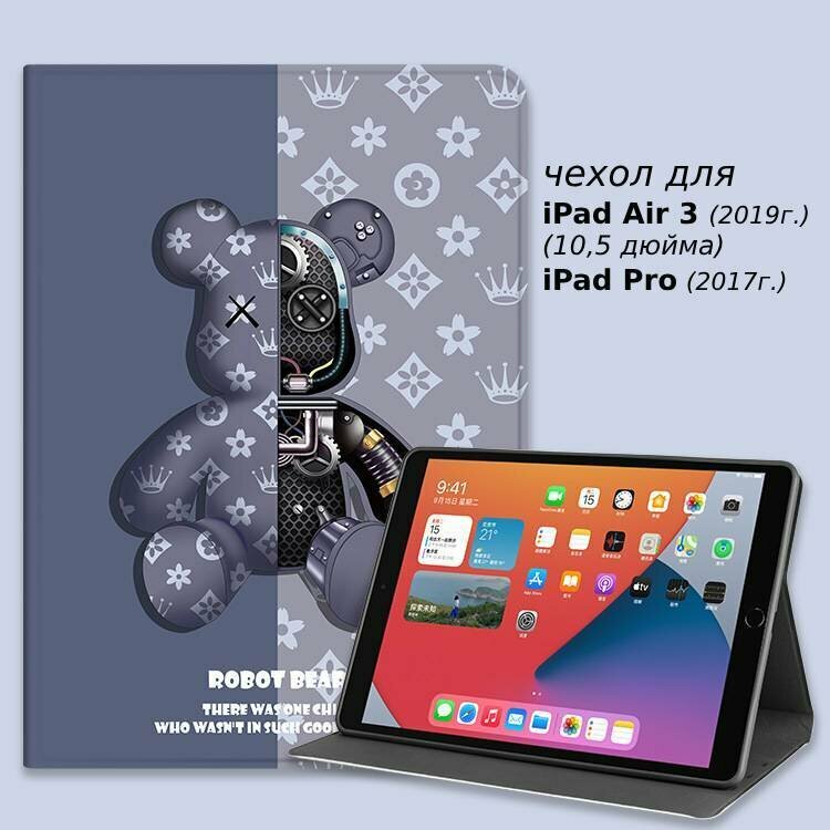 Чехол на планшет Apple iPad Air 10,5" для моделей iPad Air 3 (2019), Pro (2017) (10,5 дюйма) Bearbrick Грызли