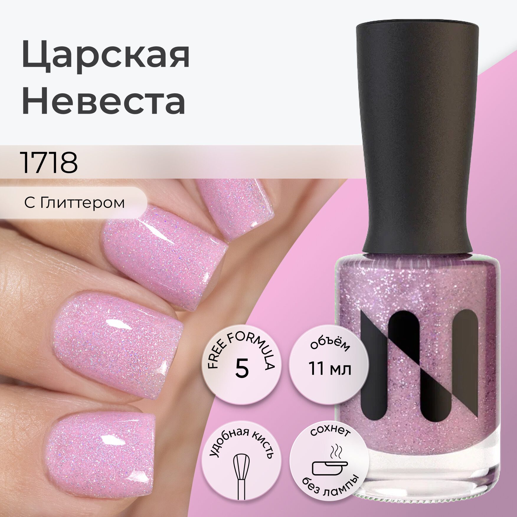 Лак для ногтей Царская Невеста, светлый розовый с мелким голографическим глиттером, 11 мл