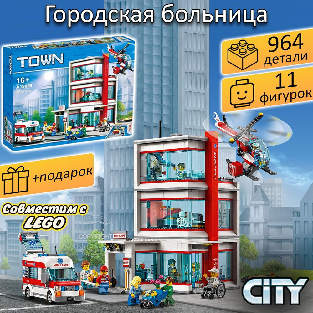 Конструктор "Городская больница" Сити 964 деталей / совместим с лего lego city