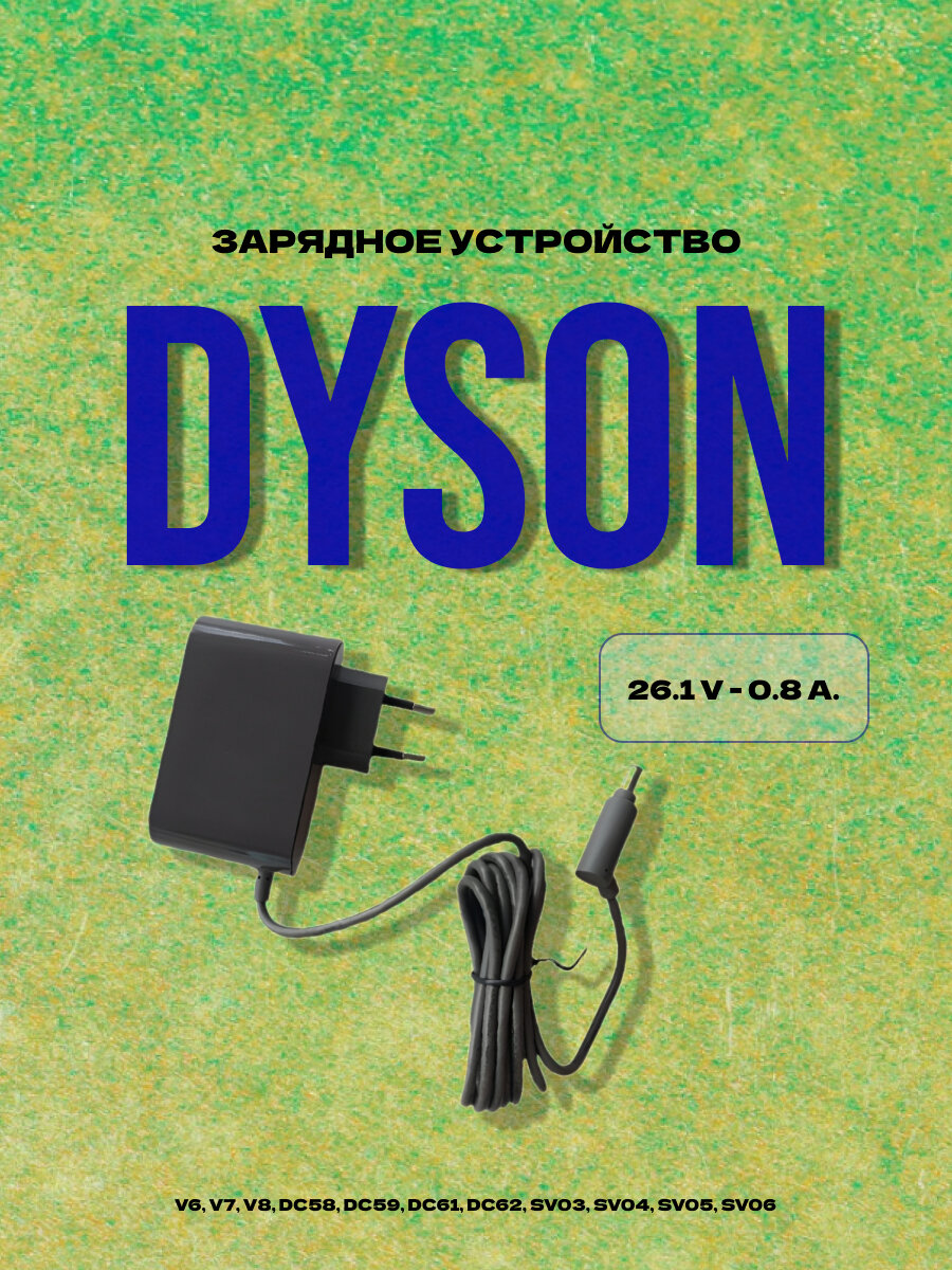 Зарядное устройство 26.1V для Dyson V6, V7, V8, Dc58, Dc59, Dc61, Dc62, Sv03, Sv04, Sv05, Sv06 / Серый