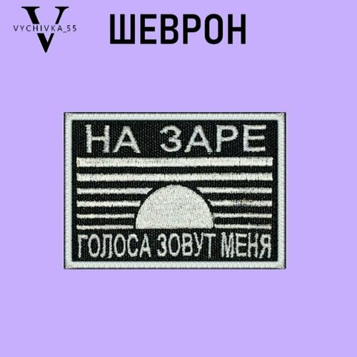 Нашивка на липучке РОК альянс На заре голоса зовут меня, 8,5х6 см. на липучке.