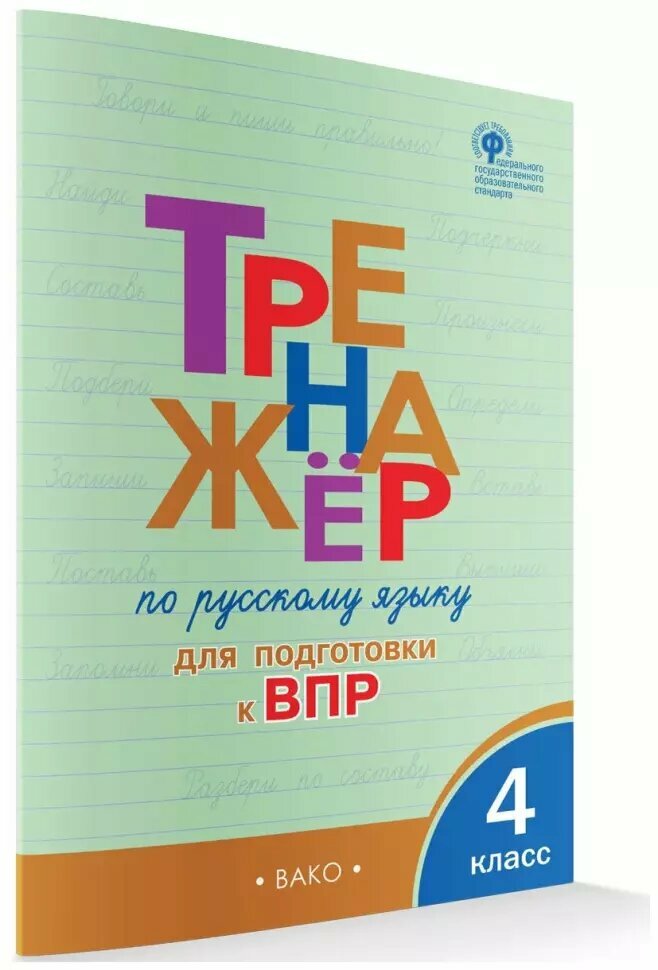 Тренажер по русскому языку для подготовки к ВПР. 4 класс. ФГОС (Вако)