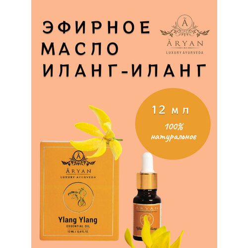 Эфирное масло Иланг-Иланг ARYAN Luxury ayurveda, 12 мл, Индия эфирное масло роза aryan luxury ayurveda 12 мл индия