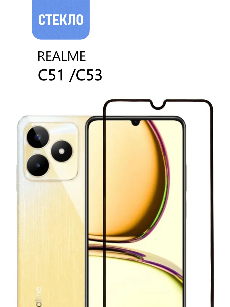 Защитное стекло для realme C51 / C53 с черной рамкой, стеклович