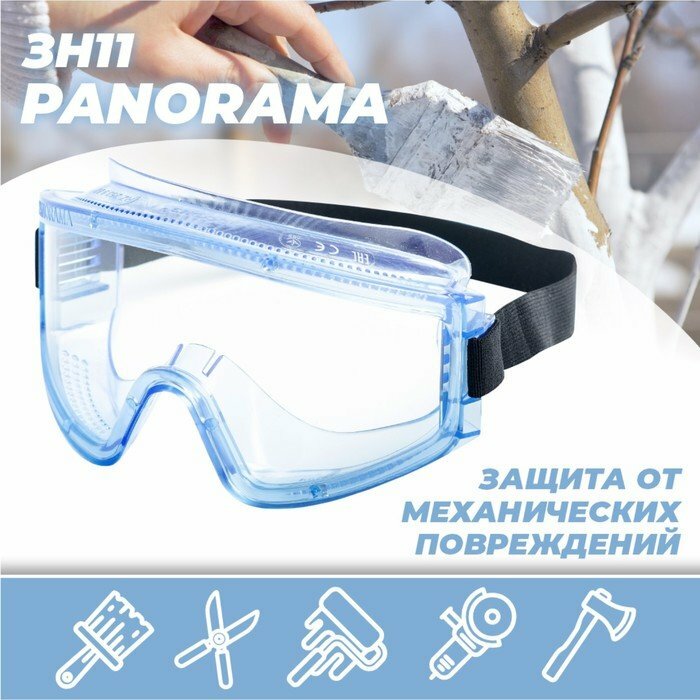 Очки защитные закрытые с непрямой вентиляцией ЗН11 PANORAMA super (PС) поликарбонат (комплект из 3 шт)