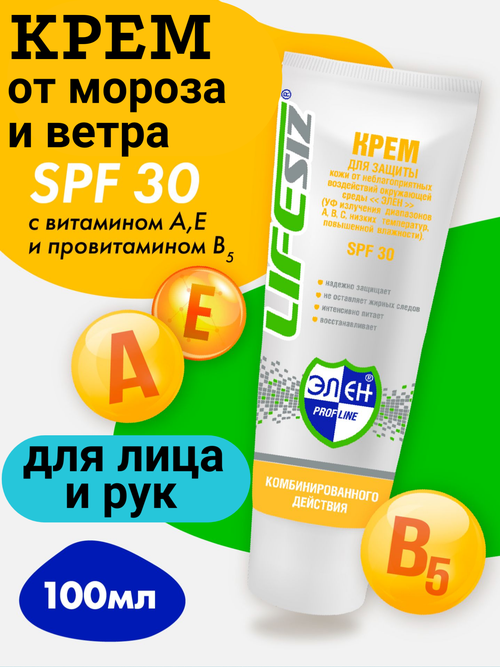 LifeSIZ крем защитный от мороза и ветра с SPF30 100 мл.