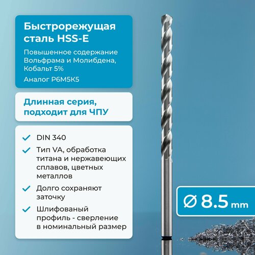 Сверло по металлу 8,5 мм NORGAU Industrial из быстрорежущей HSS-E (Co5%) стали, удлиненное, тип VA правое, DIN 340