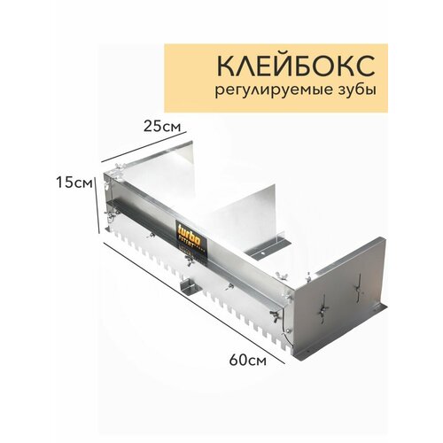 Клейбоксс 60см регулируемым зубом до 15 мм.