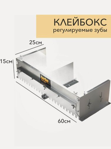 Изображение товара Клейбоксс 60см регулируемым зубом до 15 мм.