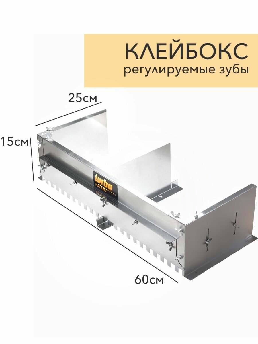 Клейбоксс 60см регулируемым зубом до 15 мм.