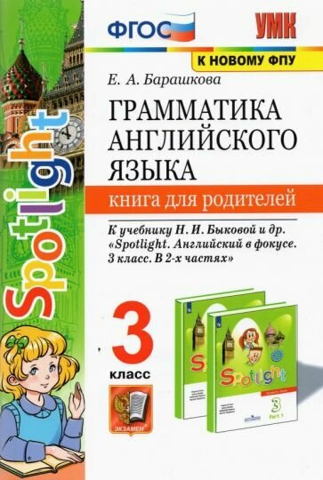 Барашкова Е. А. Грамматика английского языка. Книга для родителей. 3 класс. К учебнику Н. И. Быковой "Spotlight. Английский в фокусе. 3 класс". Учебно-методический комплект