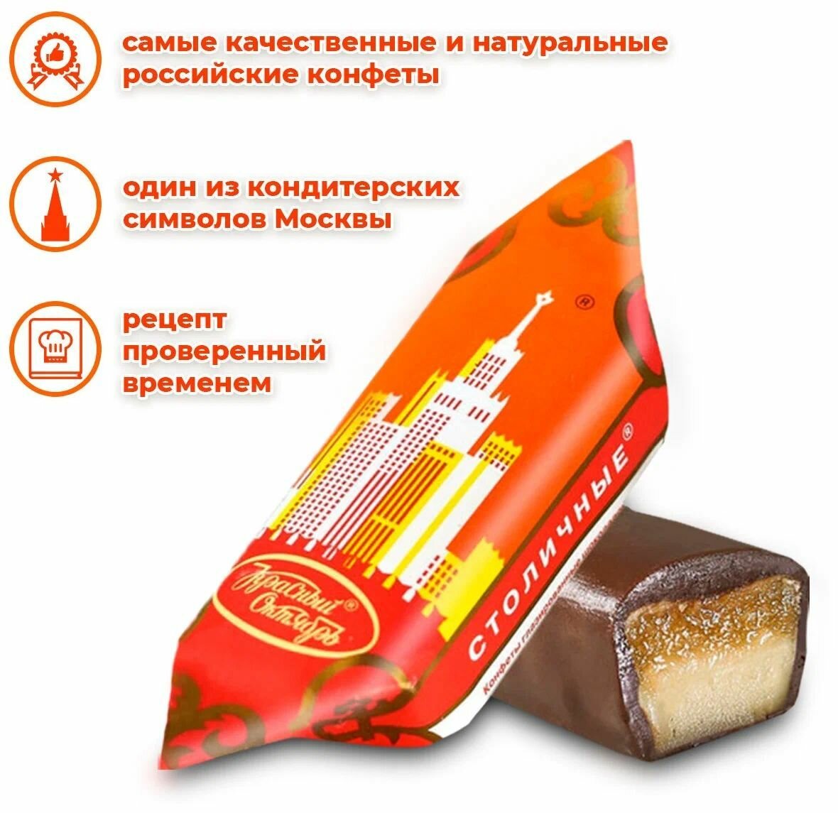 Конфеты "Столичные", Красный Октябрь - 500 грамм — купить в интернет ...