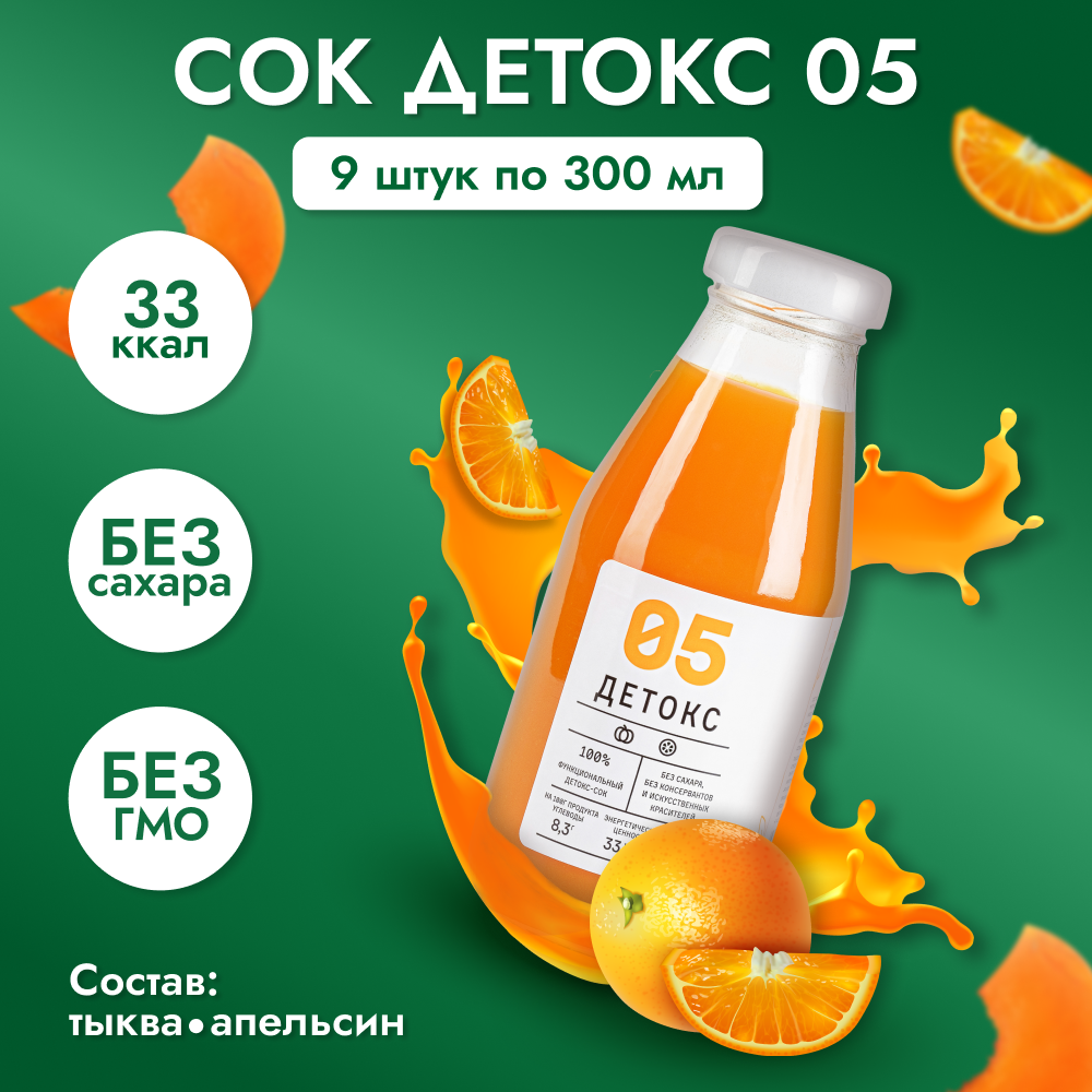 Сок детокс 05 натуральный без сахара для похудения без гмо тыква-апельсин, 9 шт по 300 мл, 4390 гр