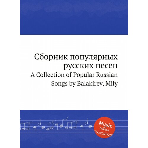 Сборник популярных русских песен. A Collection of Popular Russian Songs by Balakirev, Mily