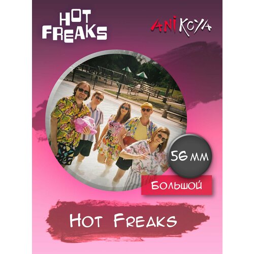 Значок на рюкзак группа Hot Freaks