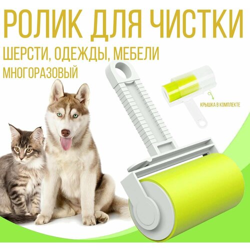 Ролик многоразовый для чистки одежды и мебели липкий универсальный моющийся 10 см желтый 259₽