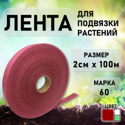 Лента садовая для подвязки растений и деревьев 20мм*100м бордовая