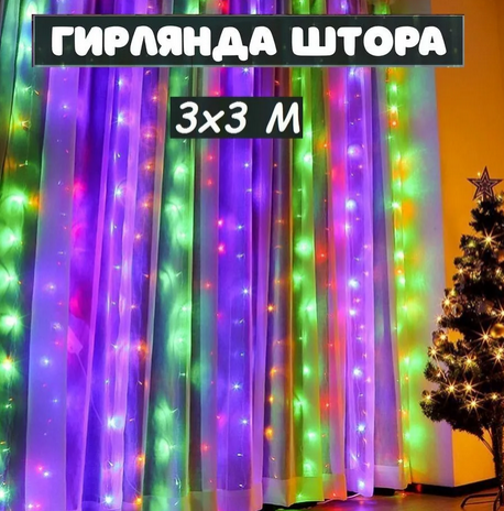 Гирлянда светодиодная Новый Год штора 3х3 метра разноцветный