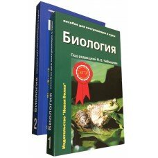 Чебышев Н. В. "Биология для поступающих в вузы" в 2-х т. т. — фото 1