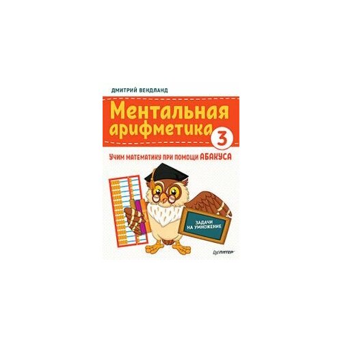 Ментальная арифметика 3: учим математику при помощи абакуса. Задачи на умножение