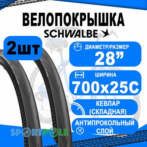 Комплект покрышек 2шт 700x25C (25-622) 05-11653956 ONE Perf, RaceGuard, Folding (кевлар/складная) 25-622 B/B-SK HS462A ADDIX 67EPI SCHWALBE