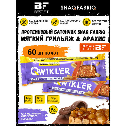 Snaq Fabriq, QWIKLER, 60 х 35-40г (Peanut & Milk Caramel) snaq fabriq ассорти батончиков qwikler без сахара 10 шт низкокалорийные диетические сладости