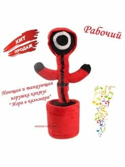 Поющая и танцующая игрушка кактус " Игра в кальмара" рабочий