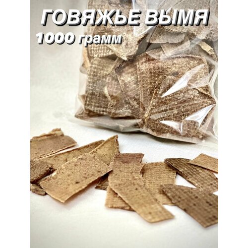 Говяжье вымя. Натуральное лакомство для собак и кошек, 1000 гр.