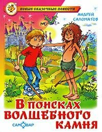 В поисках волшебного камня (Саломатов Андрей Васильевич) - фото №6