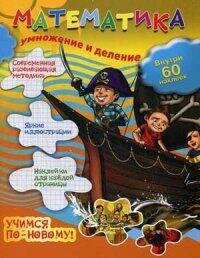 Математика. Умножение и деление. Внутри 60 наклеек - фото №2