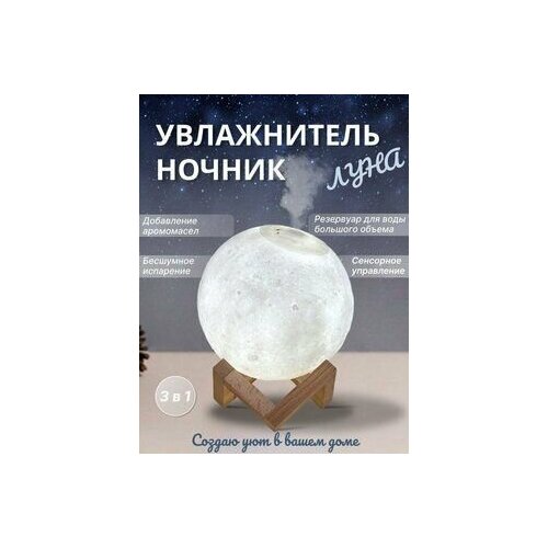 Увлажнитель воздуха для дома Ночник детский для сна Луна 990₽