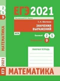 ЕГЭ 2021 Математика. Значения выражений. Задача 9 (профильный уровень). Задачи 2 и 5 (базовый уров.) - фото №6
