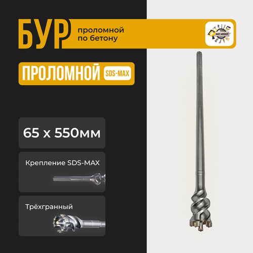 Бур по бетону проломной SDS-max 65х550мм (1шт)